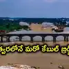 తెలంగాణలో మరో కేబుల్ బ్రిడ్జి.. నదిపై రూ.180 కోట్లతో 1.25 కి.మీ.ల పొడవు