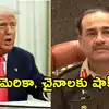 ట్రంప్‌తో స్నేహాన్ని అడ్డుపెట్టుకుని పాకిస్థాన్ కుట్రలు.. ఐరాసలో చైనా, పాక్‌లకు ఊహించని షాకిచ్చిన అమెరికా