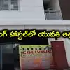 హైదరాబాద్‌ కో లివింగ్ హాస్టల్‌లో దారుణం.. ప్రియుడి వేధింపులు తట్టుకోలేక ప్రియురాలు ఆత్మహత్య