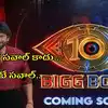 ఈ సారి చూడబోయేది.. బిగ్ బాస్ దశావతారం.. అదిరిన కొత్త ప్రోమో.. కంటెస్టెంట్ల లిస్ట్ ఇదేనా