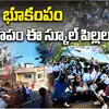 ఫిలిప్పీన్స్ లో భారీ భూకంపం.. పాపం ఈ స్కూల్ పిల్లలు