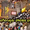 తిరుమలను దాటిన యాదగిరిగుట్ట.. ఒకేరోజు 90 వేల మంది భక్తుల దర్శనాలు, భారీగా హుండీ ఆదాయం