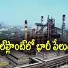 విశాఖ స్టీల్ ప్లాంట్‌లో భారీ ప్రమాదం.. 8 మంది మృతి!