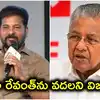 రేవంత్ రెడ్డి ఆరెస్సెస్ మూలాలు బయటపడ్డాయి.. కేరళ మాజీ సీఎం విజయన్ ఫైర్