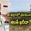 ఏపీలోని ఆ జిల్లాలలో భూములు అంత ఖరీదా.. సెంట్ కూడా ఇవ్వరన్న సీఎం .. కారణాలేంటి?