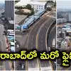 హైదరాబాద్‌లో అందుబాటులోకి మరో ఫ్లైఓవర్.. ఐటీ ఉద్యోగుల ట్రాఫిక్ కష్టాలకు చెక్