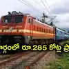 ఆ రైలు మార్గంలో భారీ అప్‌గ్రేడ్.. రూ.285 కోట్ల ప్రాజెక్టుకు రైల్వే శాఖ గ్రీన్ సిగ్నల్