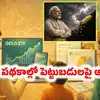 గోల్డ్ స్కీమ్స్ లో పెట్టుబడులపై ఆంక్షలు.. టాటా, , ఫండ్స్ కీలక నిర్ణయం.. కారణం ఇదే