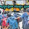 పెట్రోల్, డీజిల్ ధరల పెంపు ఎఫెక్ట్.. విద్యార్థులకు తప్పని తిప్పలు, అదనపు భారం