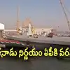 Mazagon Dock: తమిళనాడు నిర్ణయం ఏపీకి వరమా.? రూ.30 వేల కోట్ల భారీ ప్రాజెక్టు.!