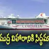 Cordelia cruise: సముద్రంలో మూడు రాత్రులు.. భారీ నౌకలో విహారం.. ఎంత అవుతుందంటే?