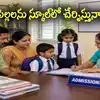 మీ పిల్లలను స్కూల్‌లో చేర్పిస్తున్నారా.. ఈ విషయాలను తప్పకుండా గుర్తుపెట్టుకోండి..