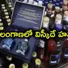 తెలంగాణలో 85 శాతం విస్కీ విక్రయాలు.. ధరల పెంపుతో మందుబాబుల జేబుకు చిల్లు!