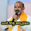 ఈనెల 15 నుంచి స్కూళ్లు ఓపెన్.. బండి సంజయ్ వినూత్న కార్యక్రమం.. ప్రతీ పాఠశాలలో..!
