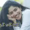 లేడీ సింగంగా సాయిపల్లవి... 'ధనుష్ 55'లో ఊరమాస్ యాక్షన్ రోల్