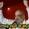 తెలంగాణలో పొత్తులపై అమిత్ షా కీలక వ్యాఖ్యలు.. ఏపీ, తమిళనాడుల్లో కంటే భిన్నంగా బీజేపీ వ్యూహాలు