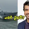 హర్మూజ్‌లో అమెరికా పైలట్లను కాపాడిన డ్రోన్ బోట్ వెనుక భారతీయ ఇంజినీర్.. ఎవరీ వైభవ్?