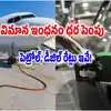 సైలెంట్ గా ఫ్లైట్ ఫ్యూయల్ ధర పెంపు.. మరి ఈరోజు పెట్రోల్, డీజిల్ రేట్లు ఎంతంటే