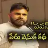 పవన్ కళ్యాణ్ పేరు వెనుక అసలు కథ తెలుసా.. ఇంట్రస్టింగ్ విషయాలను చెప్పిన డిప్యూటీ సీఎం..