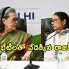 టీఎంసీ వీలినంపై జోరుగా ప్రచారం.. కాంగ్రెస్ వర్గాలు కీలక వ్యాఖ్యలు