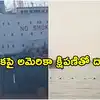 హర్మూజ్‌లో ఒమన్ తీరం వద్ద నౌకపై దాడి.. ముగ్గురు భారతీయులు గల్లంతు