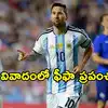 ఫీఫా ప్రపంచ కప్ 2026లో కలకలం.. లియోనెల్ మెస్సీ పాస్‌పోర్ట్ డేటా లీక్