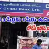 ప్రముఖ బ్యాంక్ ఆఫర్.. ఇవాళ ఒక్కరోజే ఛాన్స్.. ప్రతి 3 షేర్లకు 1 షేరు ఉచితంగా పొందొచ్చు