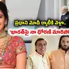 ఇండియా అంటే గుర్తొచ్చేది మోదీనే.. అందుకే అమెరికా నుంచి తిరిగొచ్చా'- అంబానీ కోడలు ర్యాపిడ్ ఫైర్ వైరల్