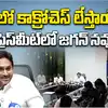 ఏపీలో మేమే కాక్రోచ్‌లం.. చంద్రబాబుకు వైఎస్ జగన్ వార్నింగ్