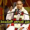 స్కూల్ పాఠాలుగా చాగంటి ప్రవచనలు.. పరీక్షలు పెట్టి మార్కులు కూడా వేస్తారు..!