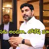 'లోకేష్ మామా, నాకు సీటివ్వండి'.. చిన్నారి వీడియోపై తక్షణమే స్పందించిన మంత్రి