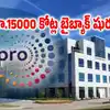 రూ.15000 కోట్ల విప్రో బైబ్యాక్ షురూ.. ఒక్కో షేరుపై రూ.73 లాభం.. ఈనెల 17 వరకే ఛాన్స్