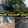 హైదరాబాద్‌కు అతి దగ్గర్లో వాటర్‌ఫాల్స్.. కేవలం 20 కి.మీ.. 30 నిమిషాల ట్రెక్కింగ్‌..!