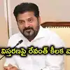 వారంతా మంత్రి పదవికి అర్హులే, కానీ.. కేబినెట్ విస్తరణపై సీఎం రేవంత్ రెడ్డి ఆసక్తికర వ్యాఖ్యలు