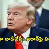 భారతీయ నౌకలపై ఇరాన్ డ్రోన్లతో దాడి... అమెరికా సైన్యం వాదనకు భిన్నంగా ట్రంప్ ప్రకటన