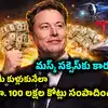 ప్రపంచ తొలి ట్రిలియనీర్ గా మస్క్ చరిత్ర.. రూ. 100 లక్షల కోట్లకుపైగా సంపద.. విజయాల వెనక అసలు