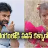 కాకినాడ: చిన్నారి జ్ఞానేశ్వరి మిస్సింగ్ కేసు.. రంగంలోకి పవన్ కళ్యాణ్.. కీలక ఆదేశాలు