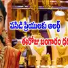 హమ్మయ్యా.. శాంతించిన బంగారం ధరలు.. 2 రోజుల తర్వాత ఇలా, ఈరోజు రేట్లు ఇవే
