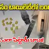 విమానం టాయిలెట్ లోని స్పీకర్ బాక్స్ లో బంగారం.. అక్కడ ఎలా పెట్టారు బాబు