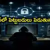 రూ.2.22 కోట్ల పెట్టుబడికి రూ.3.1 కోట్ల లాభాలు.. ప్రభుత్వ ఉద్యోగిని కాజేసిన సైబర్ నేరగాళ్లు