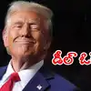 అమెరికా - ఇరాన్ యుద్ధం ముగింది, శాంతి ఒప్పందం పూర్తయిందంటూ ట్రంప్ అధికారిక ప్రకటన