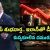 ఇరాన్ తో అమెరికా డీల్.. ప్రకటన చేసిన ట్రంప్.. భారీగా కుప్పకూలిన క్రూడాయిల్ ధరలు