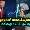 ఇరాన్ డీల్ పై ట్రంప్ ఒక్క ప్రకటనతో ఇన్వెస్టర్లకు నిమిషాల్లో రూ. 10 లక్షల కోట్లు లాభం