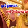 ఇరాన్ డీల్ తో.. బంగారం ధరలకు రెక్కలు.. రూ.10 వేలు పెరిగిన వెండి, ఈరోజు రేట్లు ఇవే