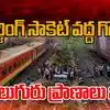 మొబైల్ ఛార్జింగ్ గొడవ తెచ్చిన ముప్పు.. కదులుతున్న రైలు నుంచి దూకిన ప్రయాణికులు