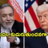‘మా రూ.1.13 లక్షలు కోట్లు మాకిచ్చిన తర్వాతే చర్చలు’.. ఒప్పందంపై ఇరాన్ కొత్త మెలిక