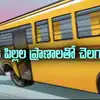 బడి పిల్లల ప్రాణాలతో చెలగాటం.. అలుసా.. అలసత్వమా.?