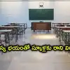 స్కూళ్లకు అమావాస్య ఎఫెక్ట్.. తొలిరోజు బడికి రాని విద్యార్థులు, మంగళవారం కూడా డౌటేనా..!