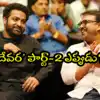 దేవర 2’ అటకెక్కినట్టేనా?.. కొరటాల బర్త్ డే పోస్టర్ తో సరికొత్త అనుమానాలు