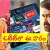ఈ వారం ఓటీటీలో వినోదాల జాతర.. దృశ్యం 3, సేవ్ ది టైగర్స్ 3 సహా క్రేజీ అప్